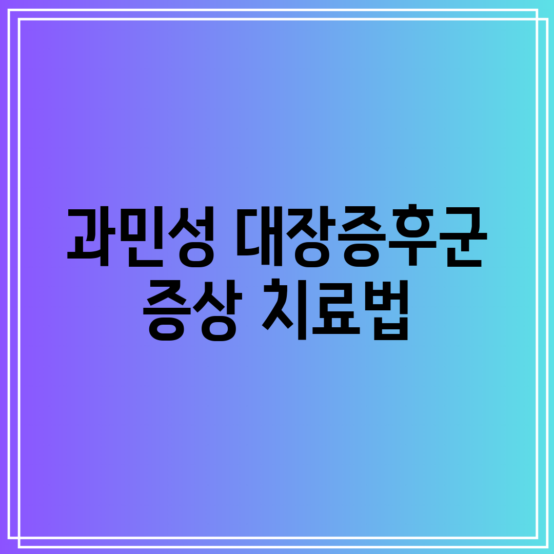 과민성 대장증후군 증상 치료법