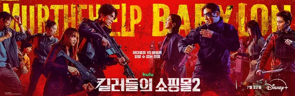 킬러들의-쇼핑몰2-출연진-공개일-기본정보-시즌2