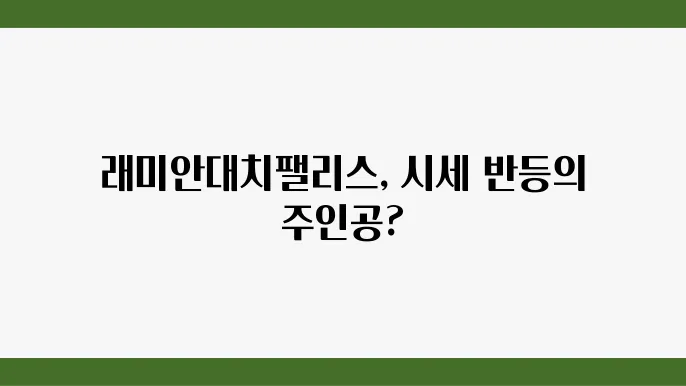 [부동산 시세 전망]래미안대치팰리스의 대치동 아파트 시장에서의 가치 유지 가능성