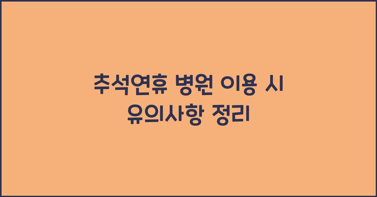 추석연휴 병원