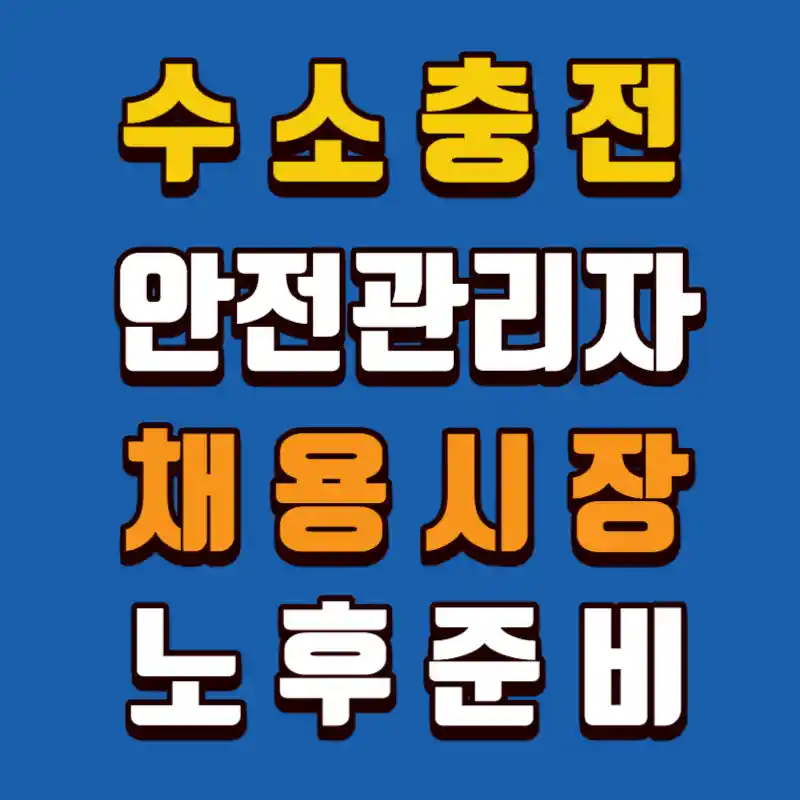 수소충전소-안전관리자