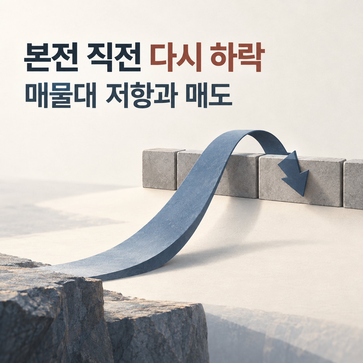 주식-본전-직전-하락-이유-매물대-저항선-매도전략