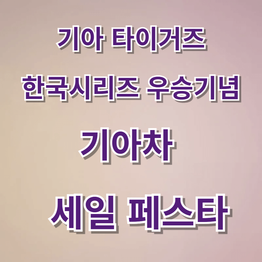 기아세일페스타