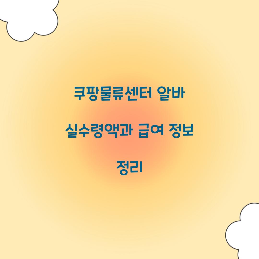 쿠팡물류센터 알바 실수령액