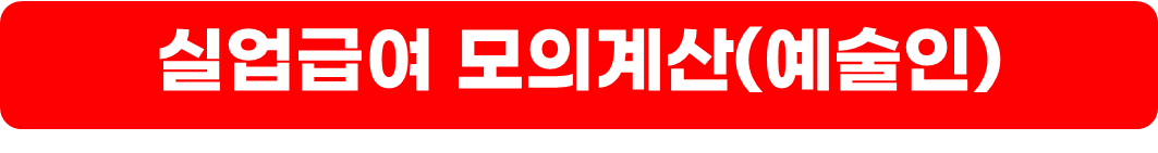 실업급여 지급액 계산,신청 방법,수령 조건