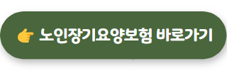 노인장기요양보험 02