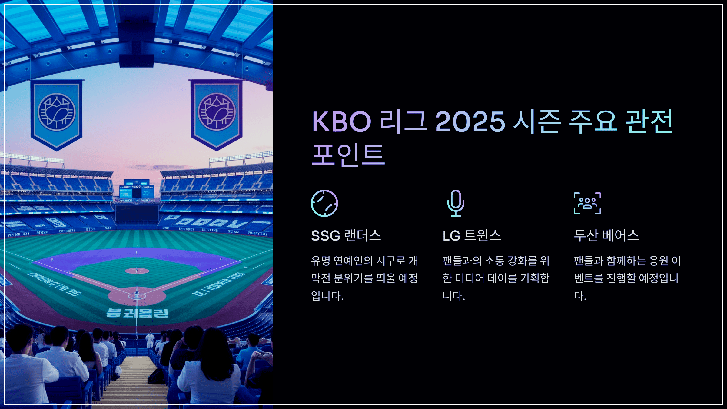 KBO 리그 2025 시즌 주요 관전 포인트