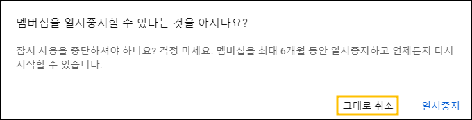 유튜브 프리미엄 해지, 결제취소 방법