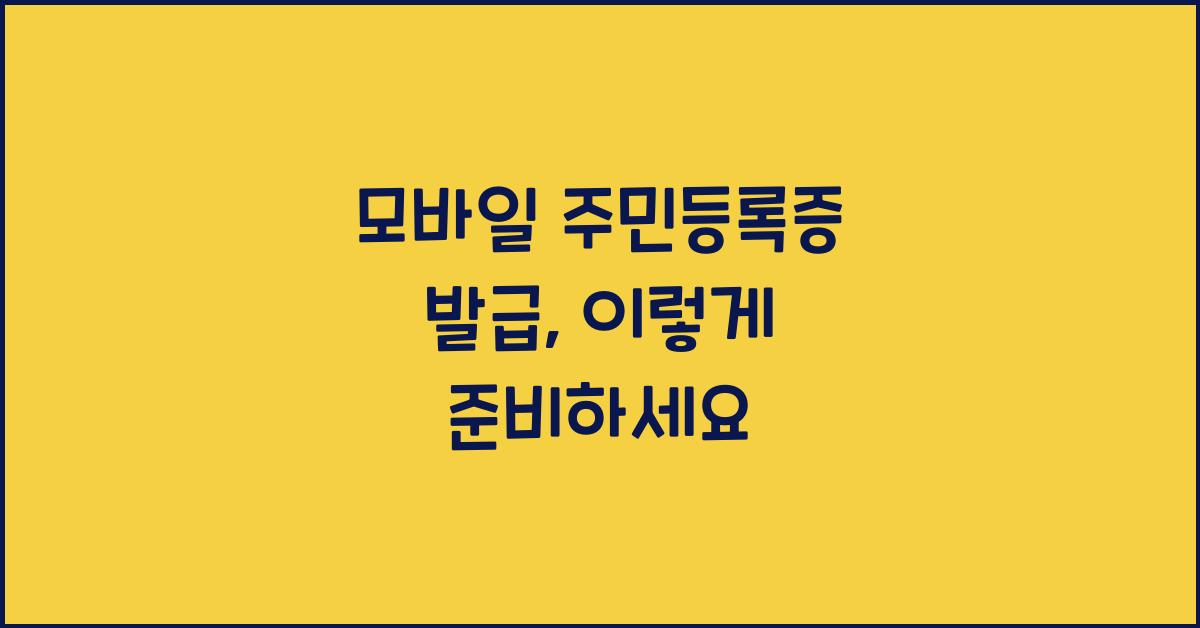 모바일 주민등록증 발급