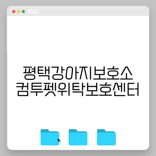 평택강아지보호소 컴투펫위탁보호센터