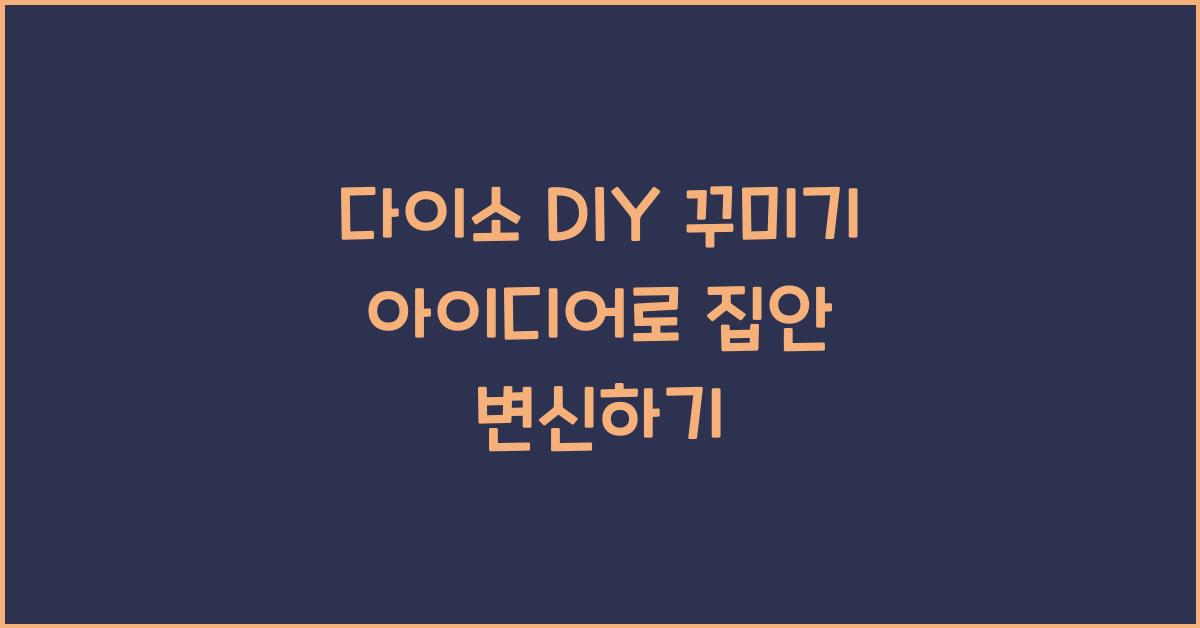 다이소 DIY 꾸미기