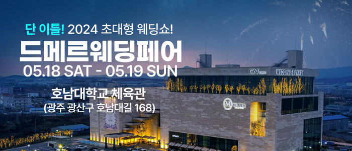 드메르웨딩페어