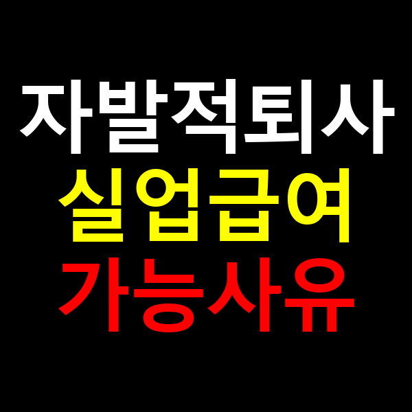 자발적퇴사 실업급여