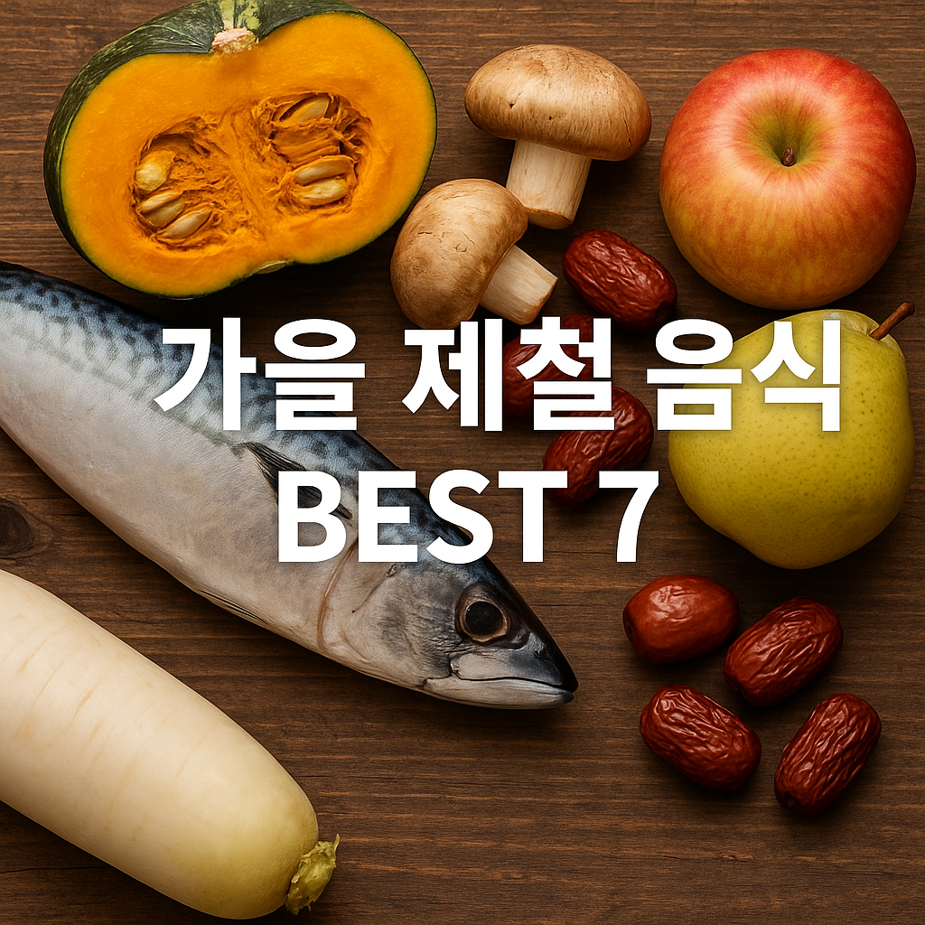 가을 제철 음식 BEST 7