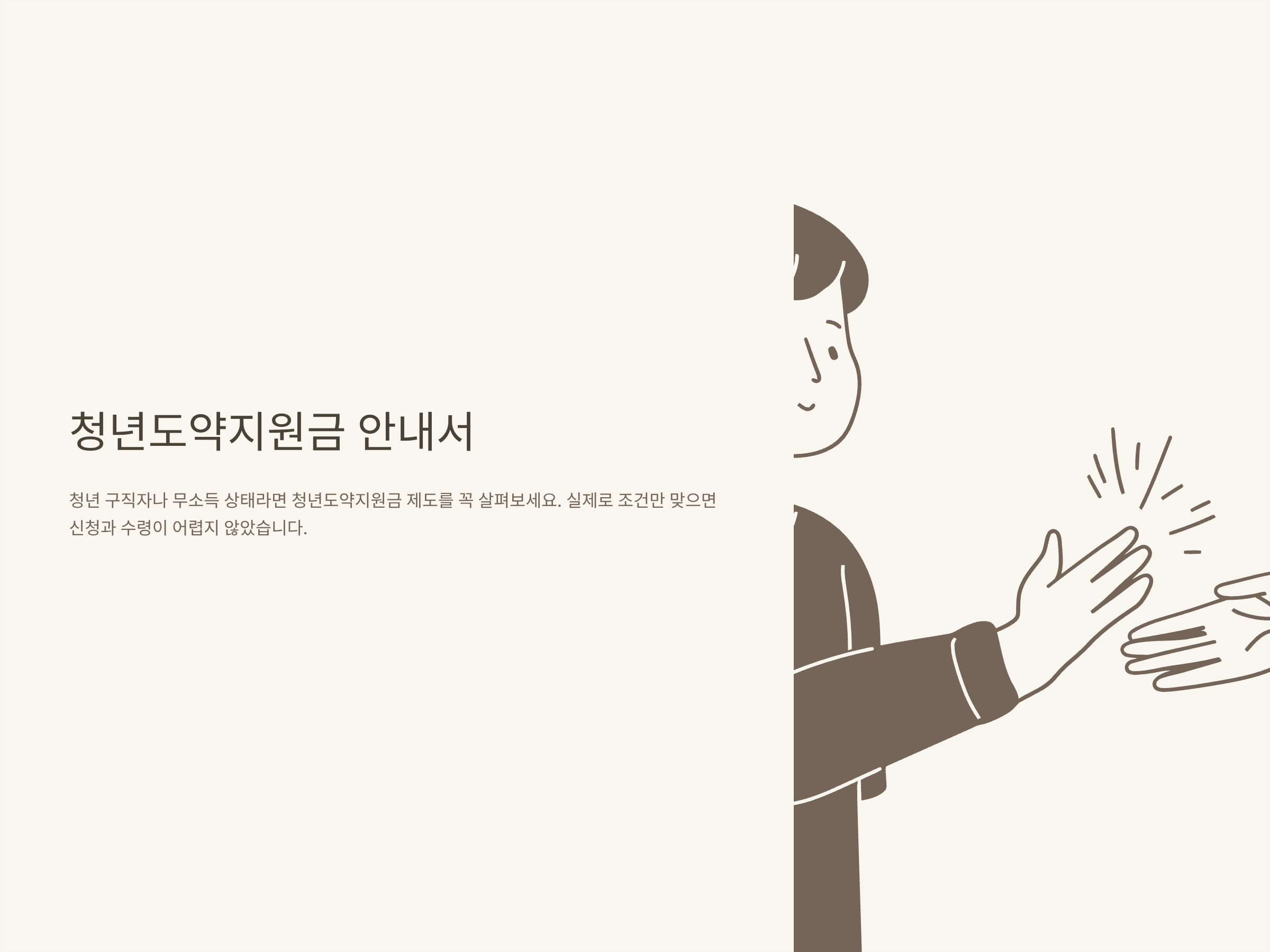 청년도약지원금 무직 신청 총정리 – 조건, 무소득 기준, 300만원·50만원 차이, 신청방법 꿀팁까지 실제 후기