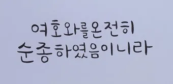 민수기 32장 설교 아이디어 구약 말씀 강해_26