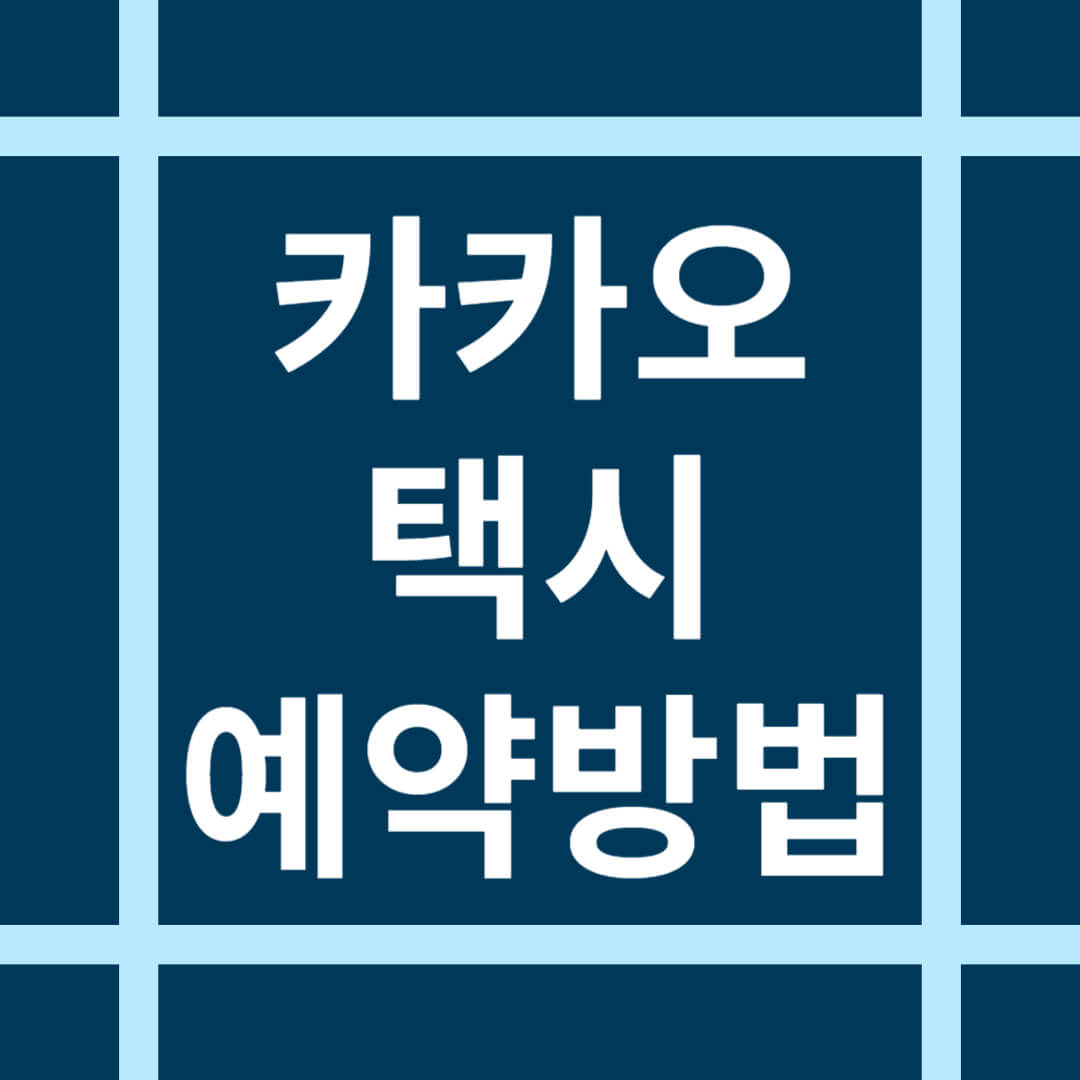 카카오택시 예약 방법과 이용 요금