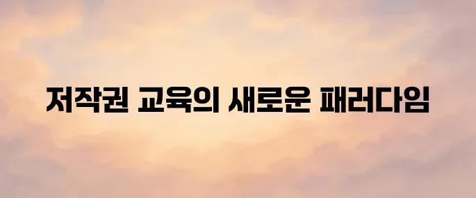 한국저작권위원회 저작권e배움터 (edu-copyright.or.kr)