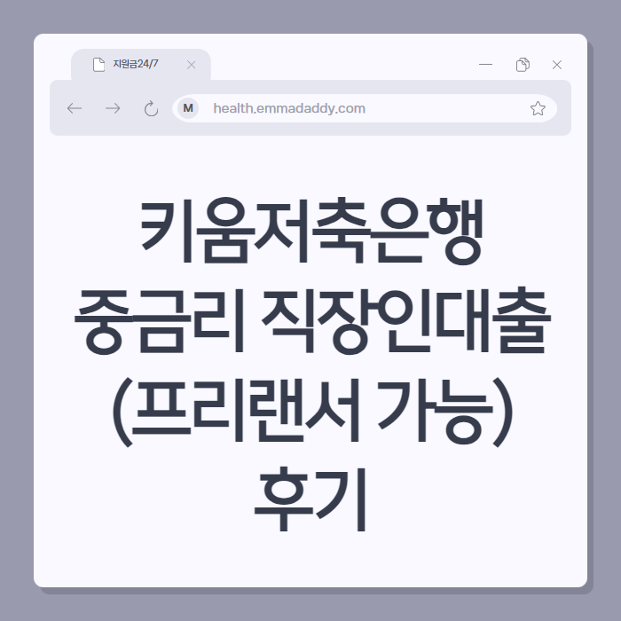 키움저축은행 중금리 직장인대출 프리랜서 가능 01