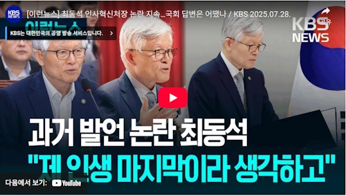 최동석 인사처장 프로필 논란