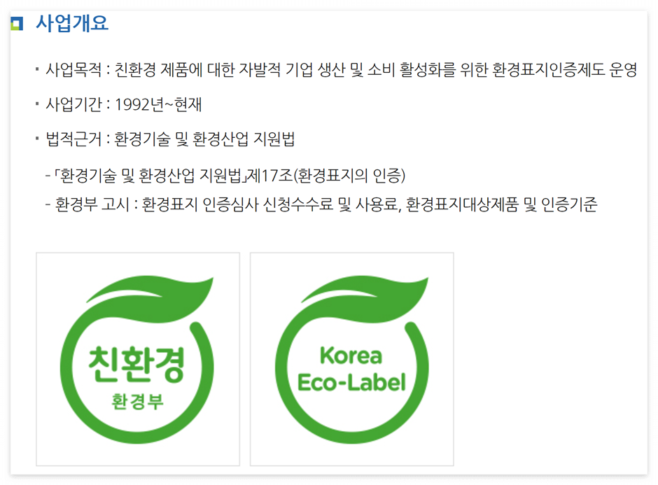 환경부 친환경 마크, 환경표지 (출처 한국환경산업기술원 홈페이지)