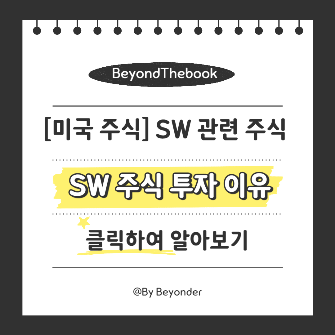 소프트웨어 관련 주식에 투자해야하는 이유