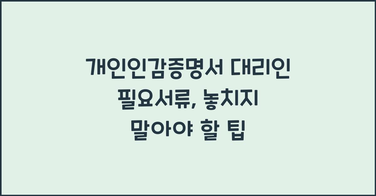 개인인감증명서 대리인 필요서류