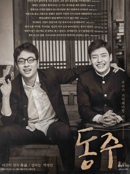 영화 동주 포스터