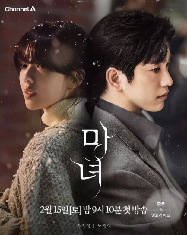 드라마 마녀 포스터