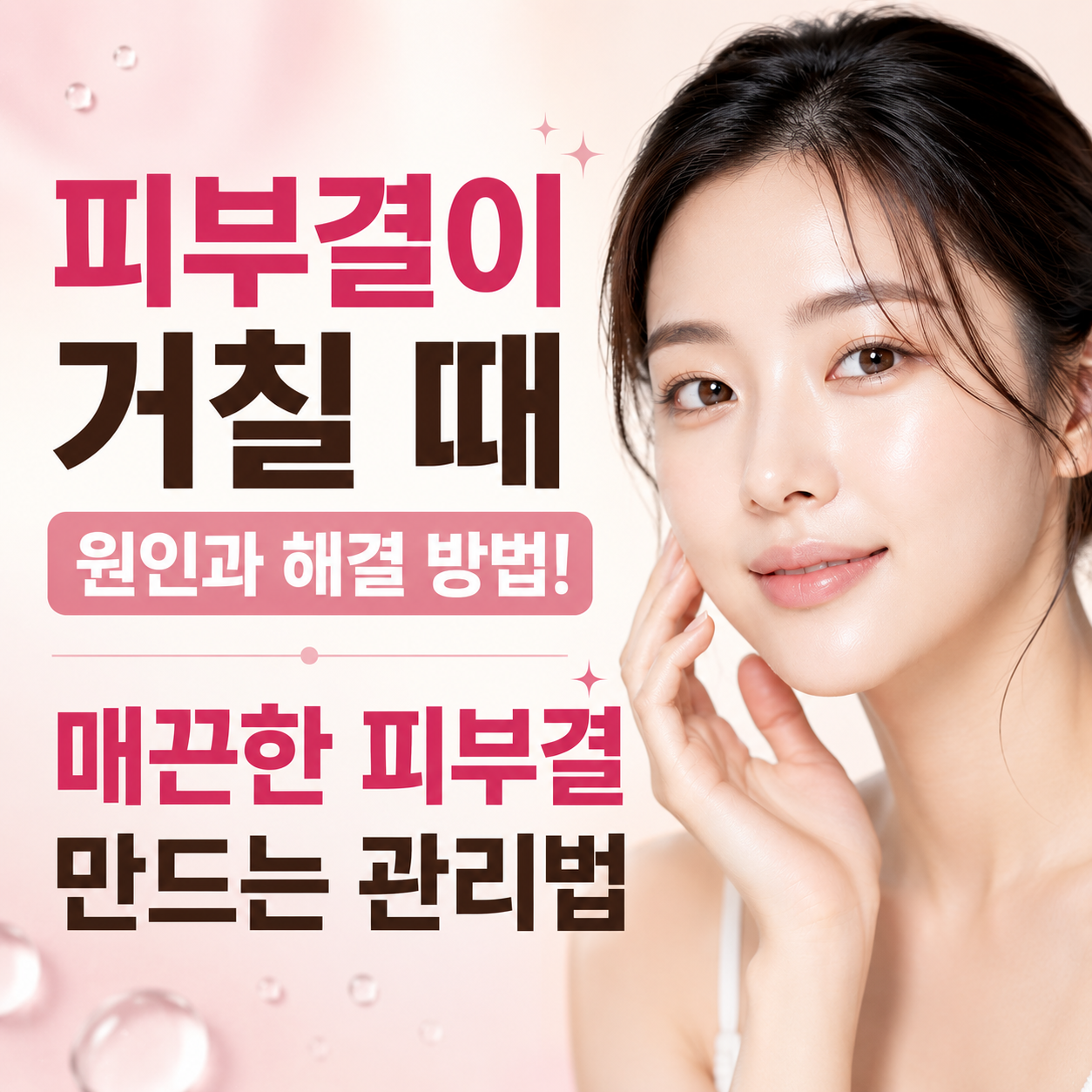 피부결이 거칠 때 원인과 해결 방법