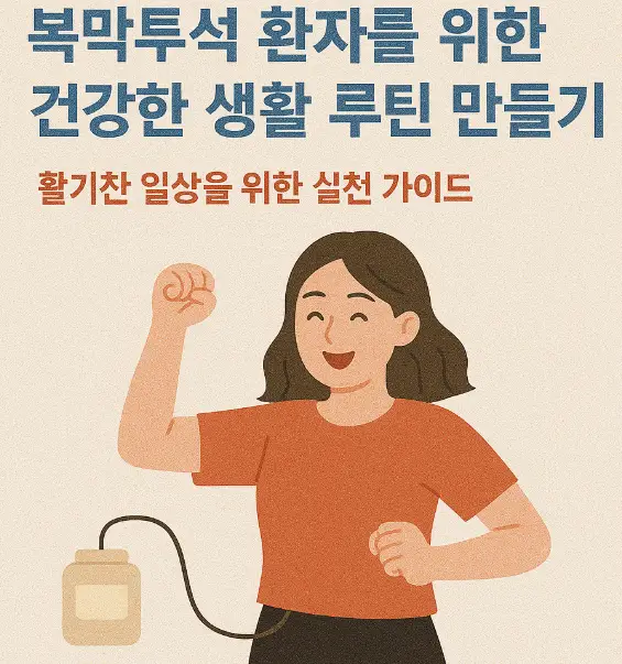 복막투석 환자를 위한 건강한 생활 루틴 만들기: 활기찬 일상을 위한 실천 가이드