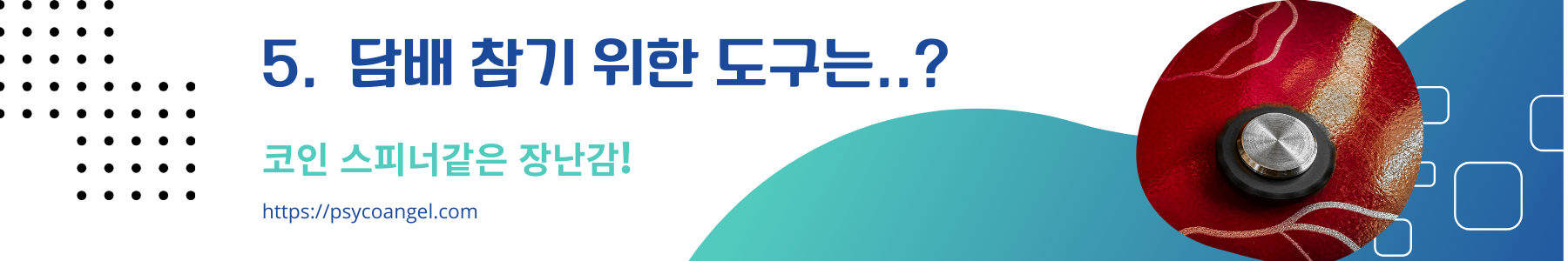 담배 참기 위한 도구는..?