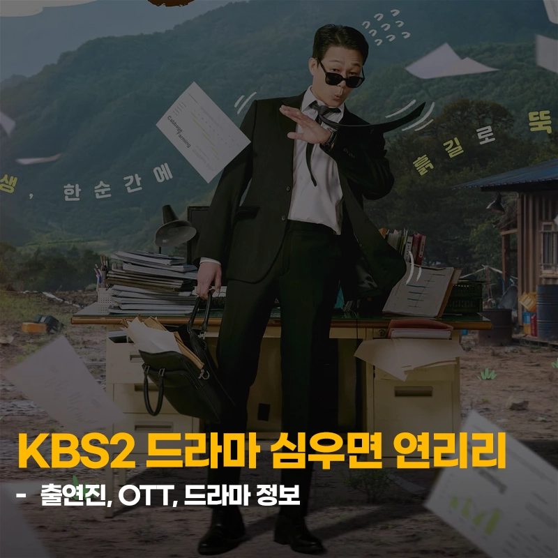 KBS2-심우면-연리리-출연진-OTT-줄거리