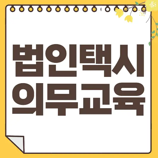 법인택시 의무교육