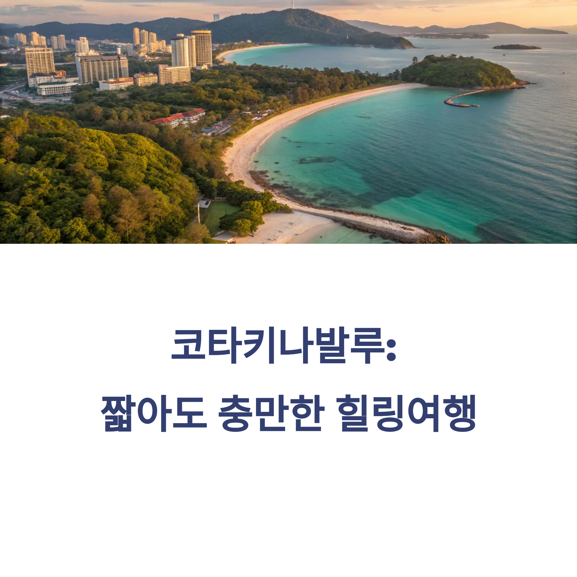 코타키나발루 힐링 루트 추천! 일몰, 야시장, 호핑투어 4박 5일 여행