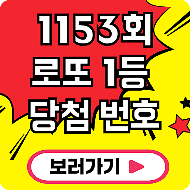 로또 1153회 1등 당첨번호 및 당첨지역