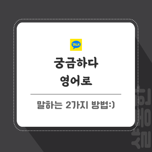 궁금하다-영어로-포스팅-썸네일