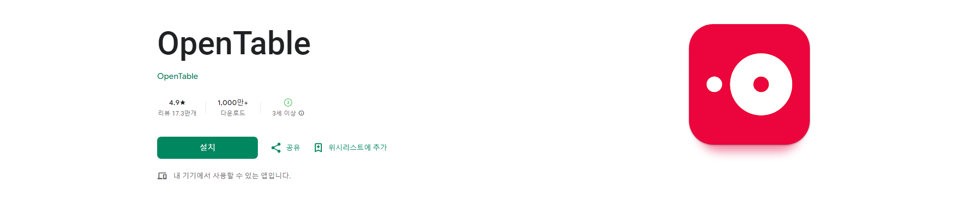 penTable, 전 세계 맛집 예약의 모든 것, 노쇼 방지 식당 예약 앱