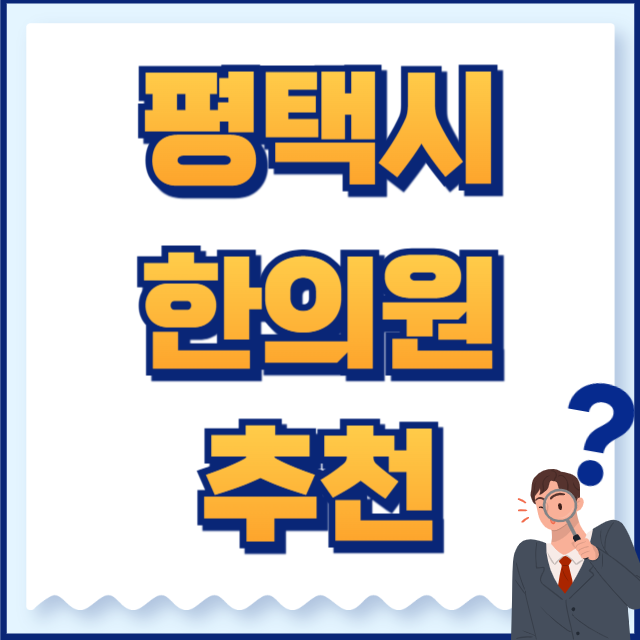 평택시 한의원