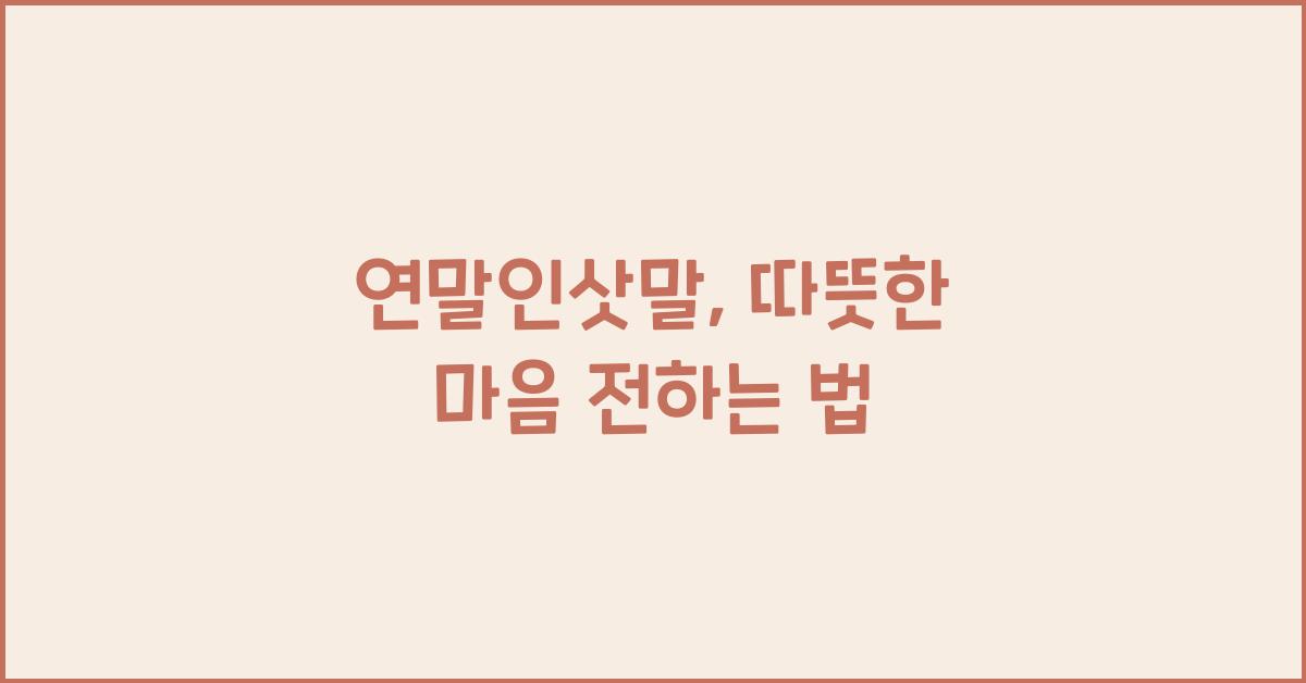 연말인삿말