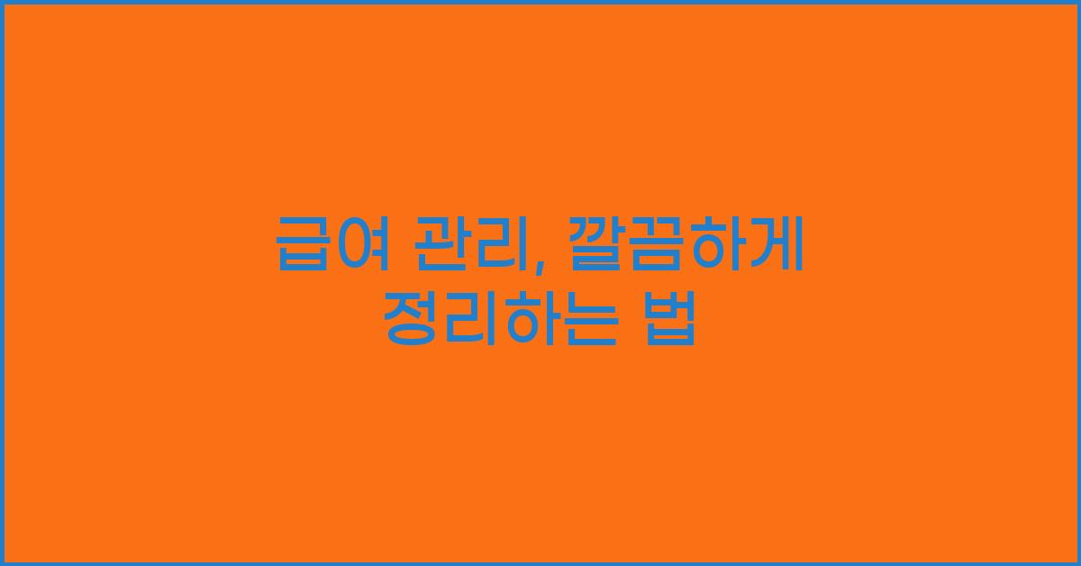 급여 관리