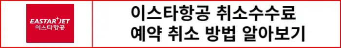 이스타항공-취소수수료-예약-취소
