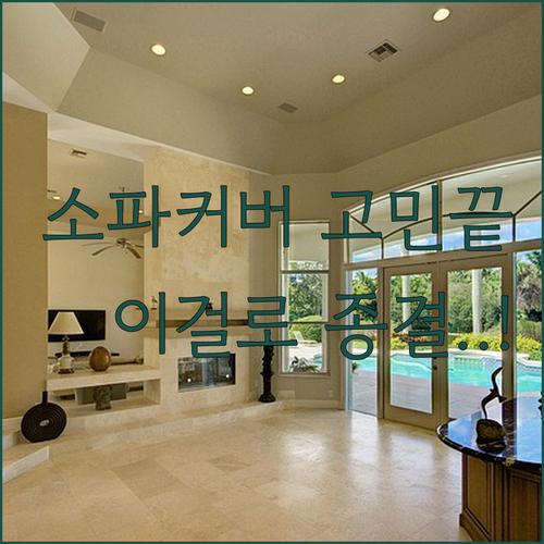 리클라이너 소파 커버 쿠션 추천 종류..