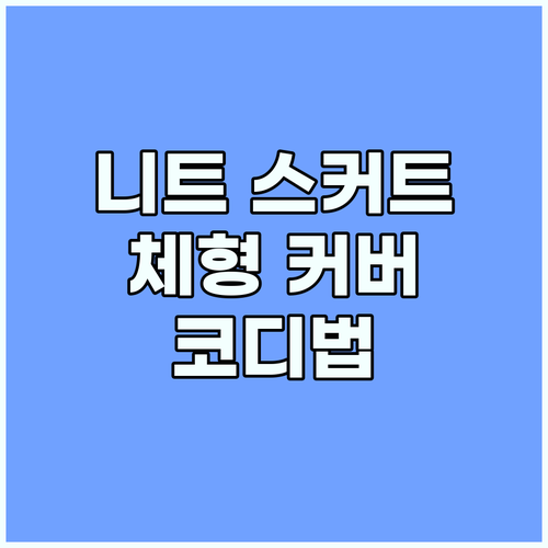 니트 스커트 코디 팁: 체형 커버 스..