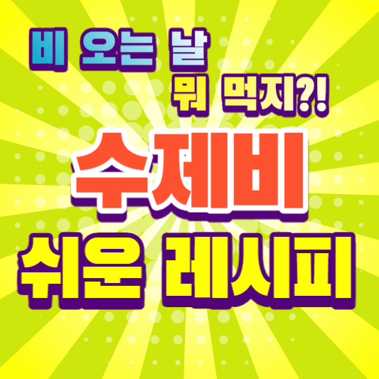 수제비 맛있게 만드는법