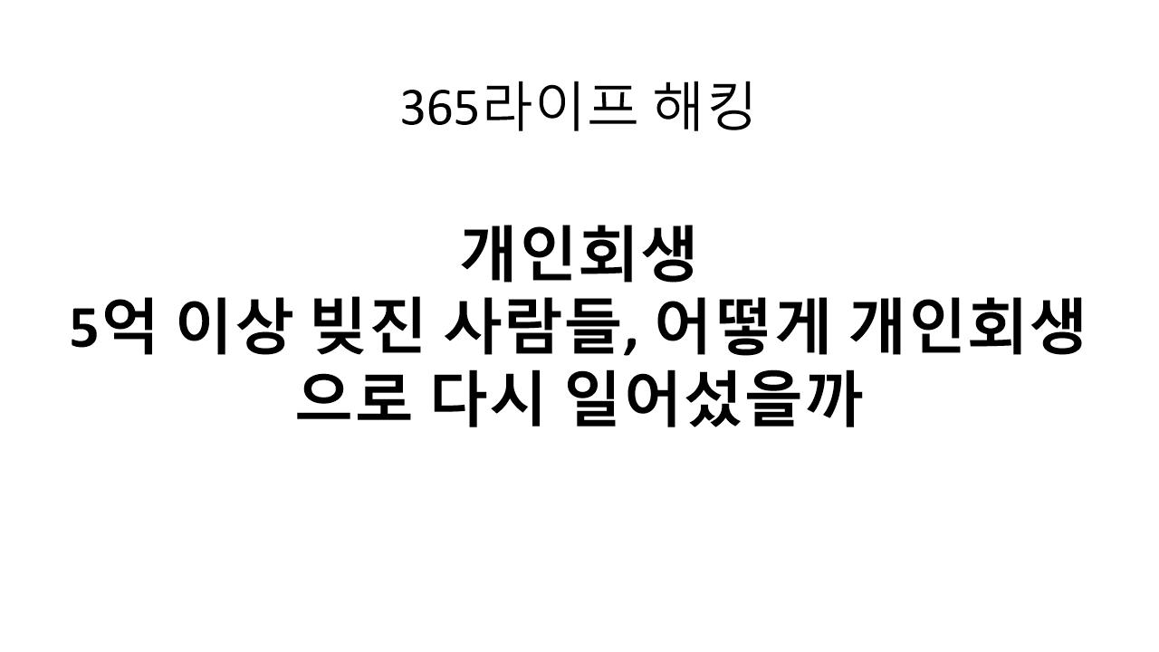 개인회생으로 빚 탈출한 사람들, 그들은 무엇을 준비했을까?