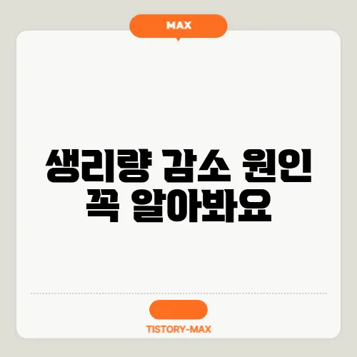 생리량 감소 원인 꼭 알아봐요