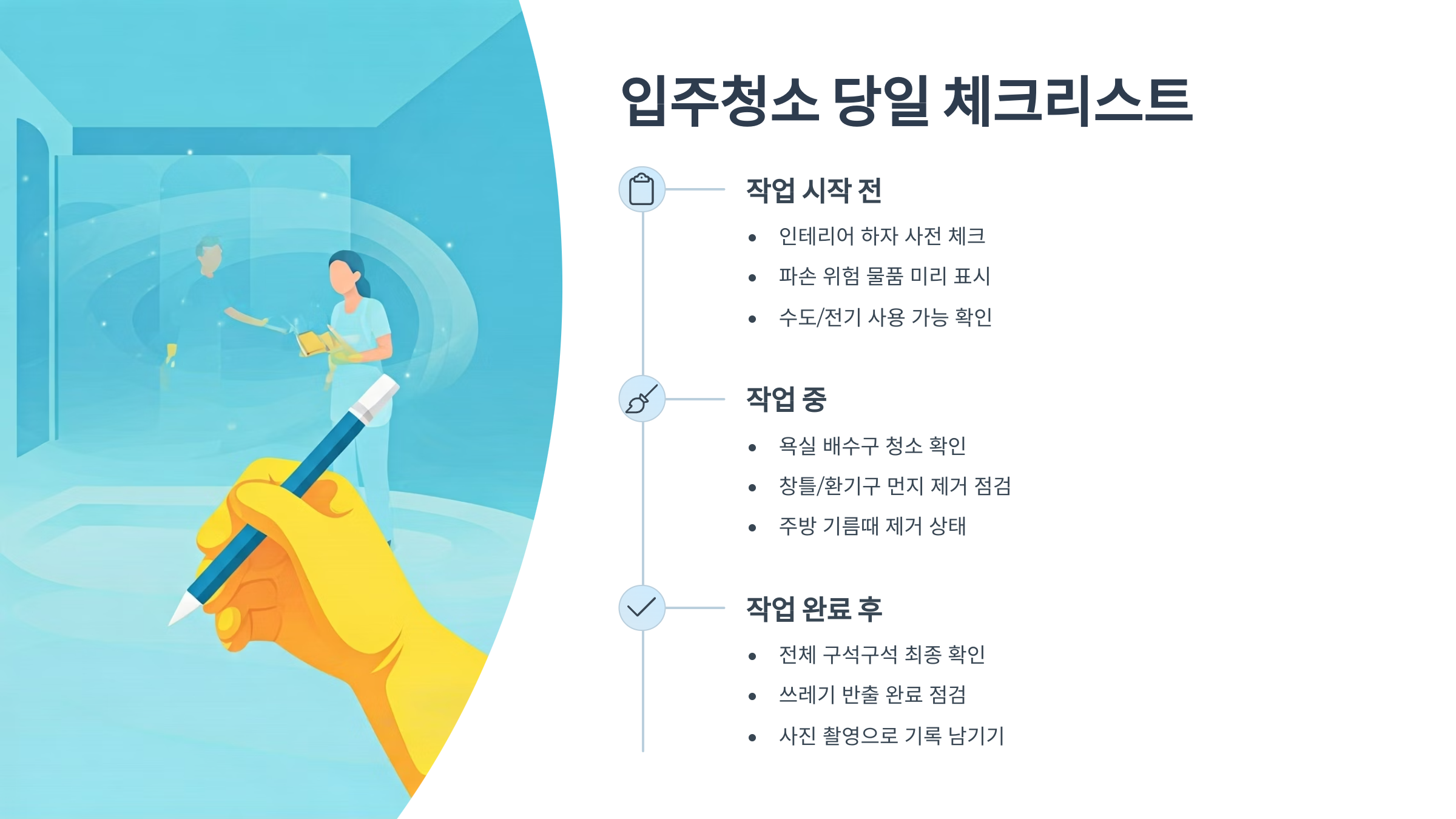 울산 입주청소 당일 체크리스트