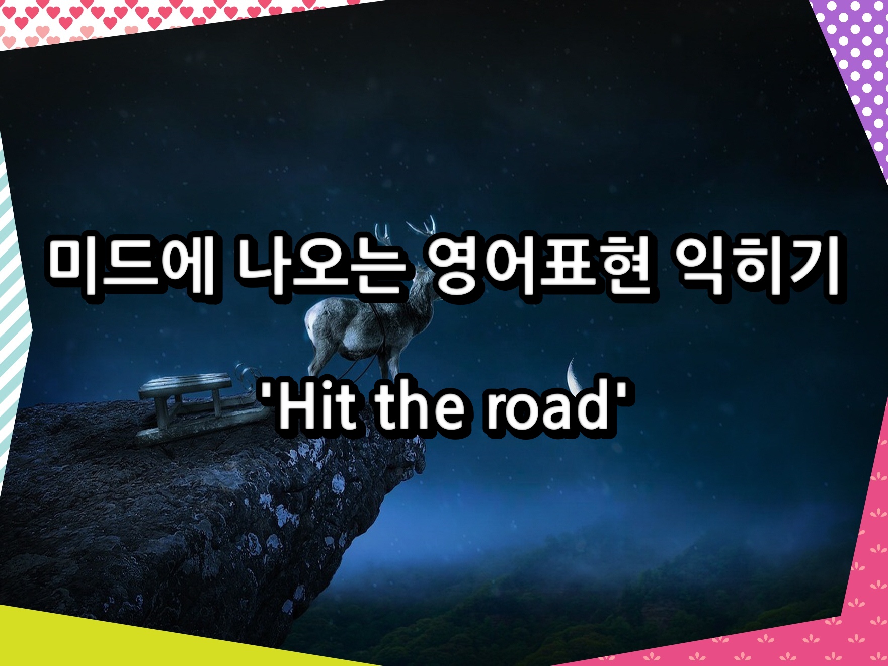 미드에 나오는 영어표현 익히기 'Hit the road'