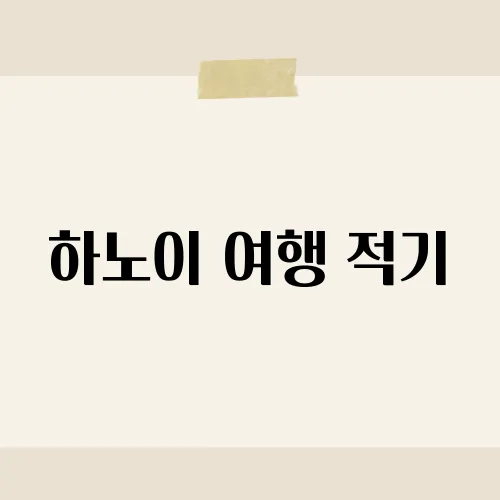 하노이 여행 적기, 지금이 골든타임?